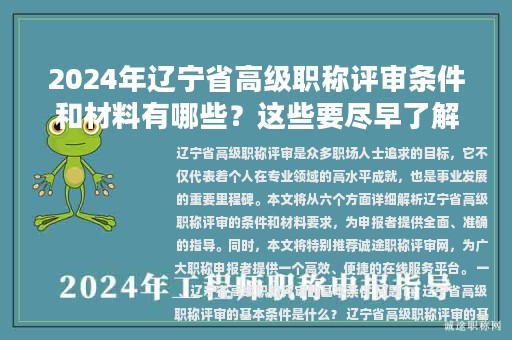 2024年辽宁省高级职称评审条件和材料有哪些？这些要尽早了解