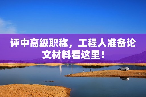评中高级职称，工程人准备论文材料看这里！
