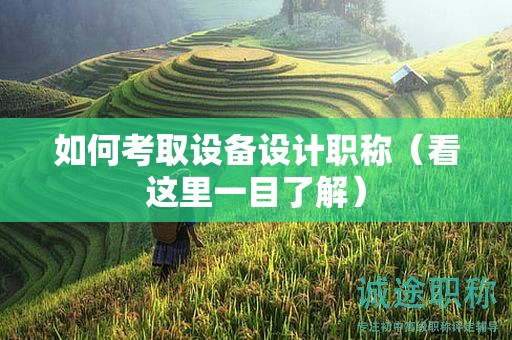 如何考取设备设计职称（看这里一目了解）
