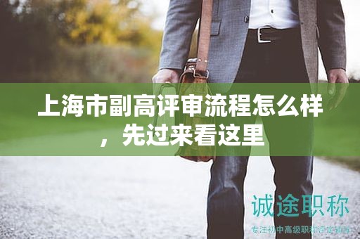 上海市副高评审流程怎么样，先过来看这里