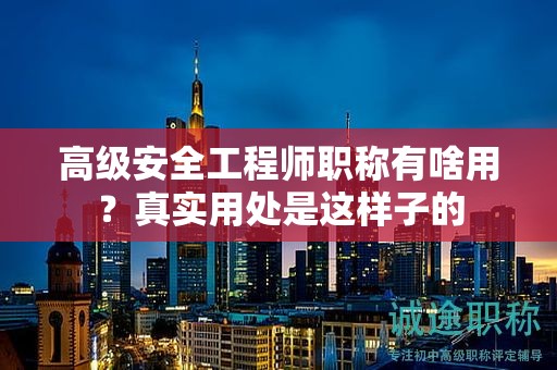 高级安全工程师职称有啥用？真实用处是这样子的