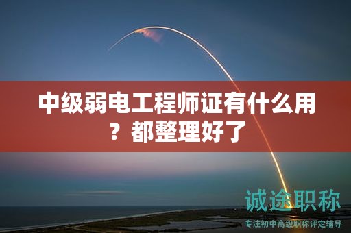 中级弱电工程师证有什么用？都整理好了
