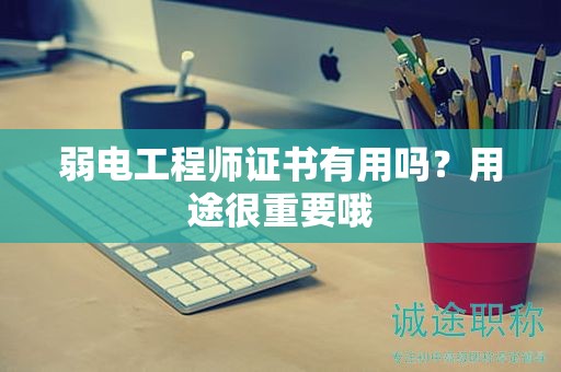 弱电工程师证书有用吗？用途很重要哦