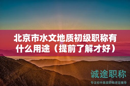 北京市水文地质初级职称有什么用途（提前了解才好）