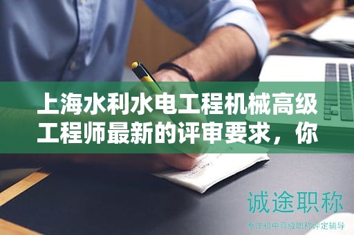 上海水利水电工程机械高级工程师最新的评审要求，你准备好了吗？