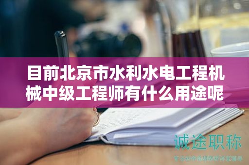 目前北京市水利水电工程机械中级工程师有什么用途呢？