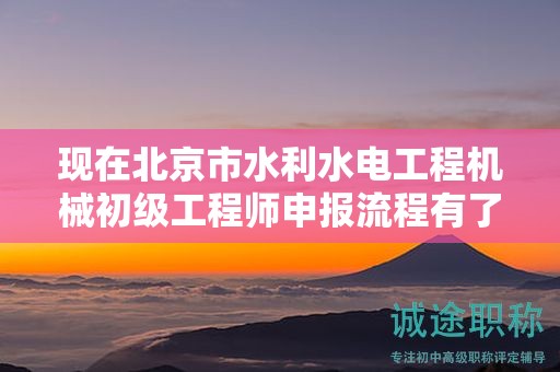 现在北京市水利水电工程机械初级工程师申报流程有了解过吗？
