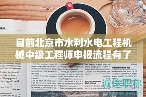 目前北京市水利水电工程机械中级工程师申报流程有了解过吗？