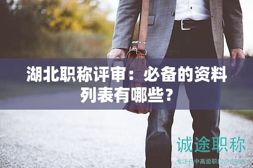 湖北职称评审：必备的资料列表有哪些？