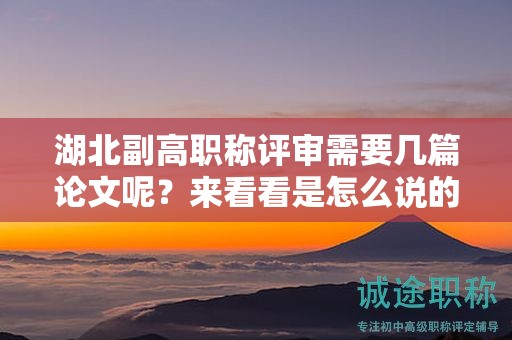 湖北副高职称评审需要几篇论文呢？来看看是怎么说的