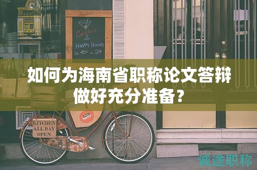 如何为海南省职称论文答辩做好充分准备？