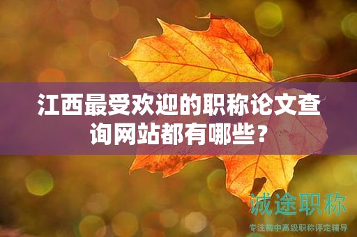 江西最受欢迎的职称论文查询网站都有哪些？