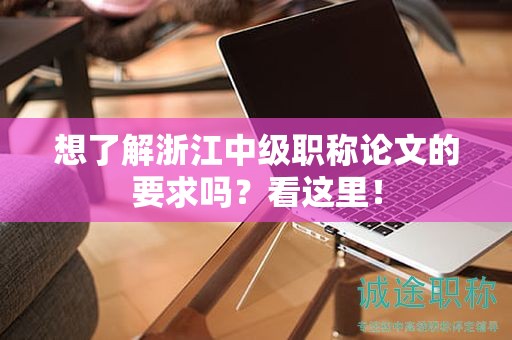 想了解浙江中级职称论文的要求吗？看这里！