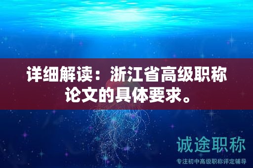 详细解读：浙江省高级职称论文的具体要求。