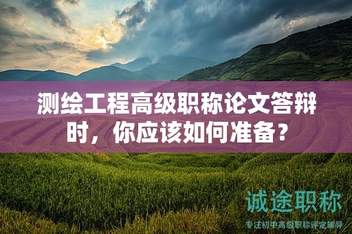 测绘工程高级职称论文答辩时，你应该如何准备？