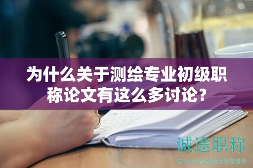 为什么关于测绘专业初级职称论文有这么多讨论？