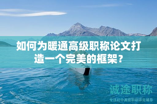如何为暖通高级职称论文打造一个完美的框架？