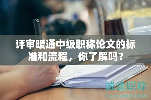 评审暖通中级职称论文的标准和流程，你了解吗？