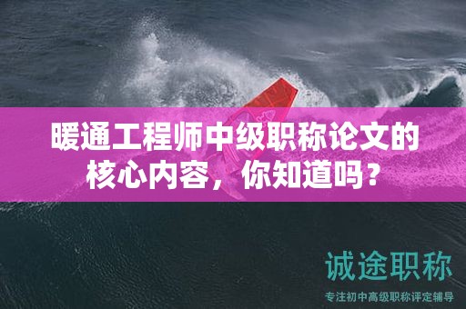 暖通工程师中级职称论文的核心内容，你知道吗？