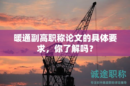暖通副高职称论文的具体要求，你了解吗？