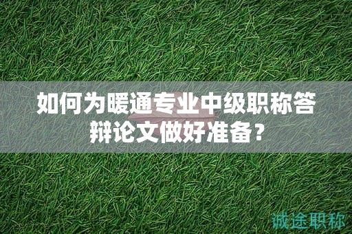 如何为暖通专业中级职称答辩论文做好准备？