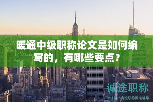 暖通中级职称论文是如何编写的，有哪些要点？