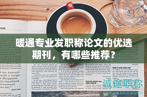 暖通专业发职称论文的优选期刊，有哪些推荐？