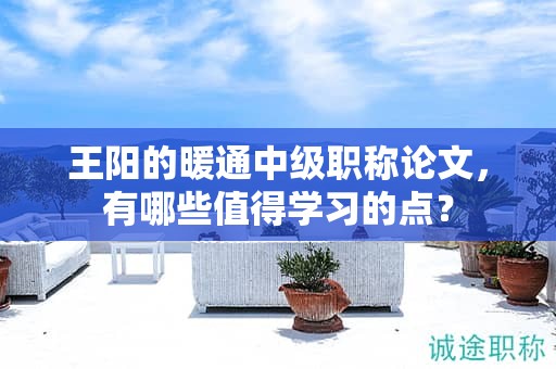 王阳的暖通中级职称论文，有哪些值得学习的点？