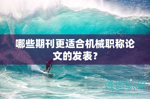 哪些期刊更适合机械职称论文的发表？