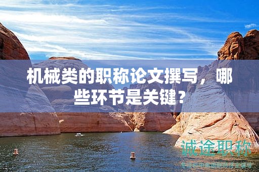 机械类的职称论文撰写，哪些环节是关键？