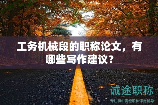 工务机械段的职称论文，有哪些写作建议？