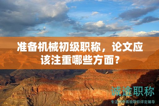 准备机械初级职称，论文应该注重哪些方面？