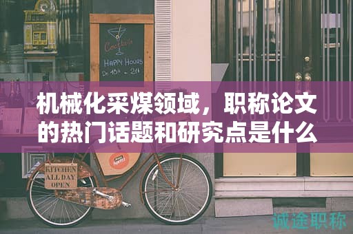 机械化采煤领域，职称论文的热门话题和研究点是什么？