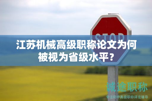 江苏机械高级职称论文为何被视为省级水平？