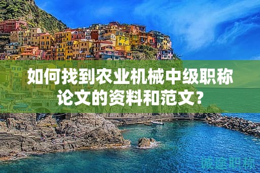 如何找到农业机械中级职称论文的资料和范文？