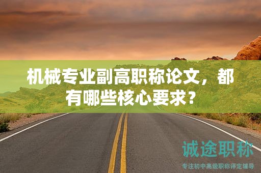 机械专业副高职称论文，都有哪些核心要求？