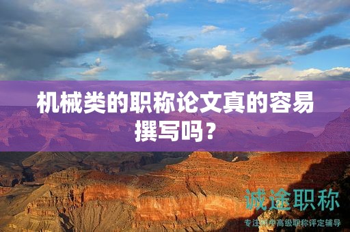 机械类的职称论文真的容易撰写吗？
