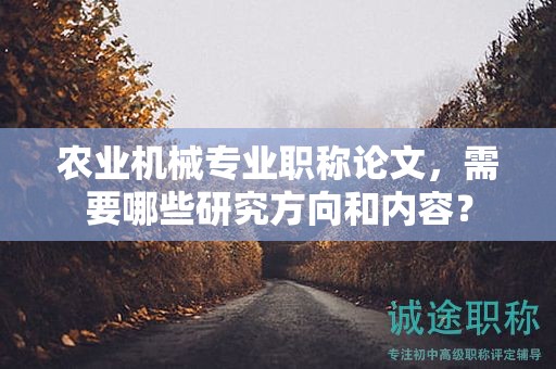 农业机械专业职称论文，需要哪些研究方向和内容？
