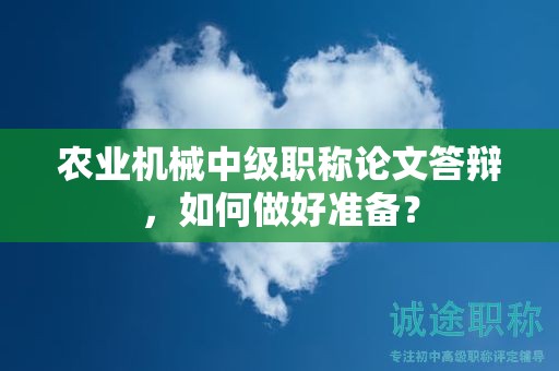 农业机械中级职称论文答辩，如何做好准备？