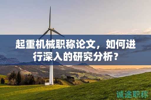 起重机械职称论文，如何进行深入的研究分析？