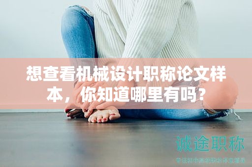 想查看机械设计职称论文样本，你知道哪里有吗？