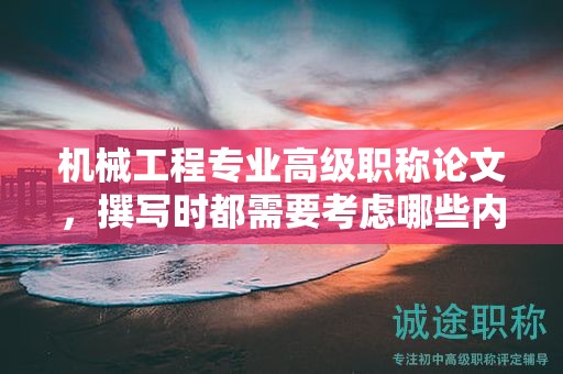 机械工程专业高级职称论文，撰写时都需要考虑哪些内容？