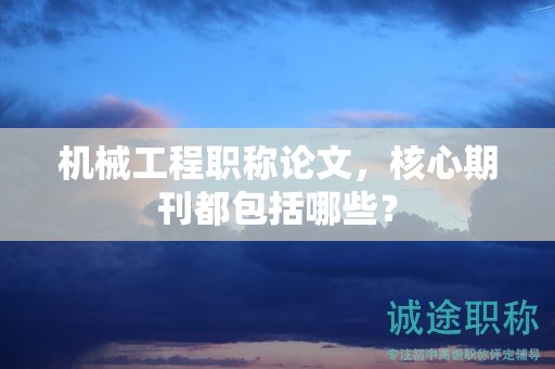 机械工程职称论文，核心期刊都包括哪些？