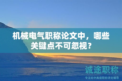 机械电气职称论文中，哪些关键点不可忽视？