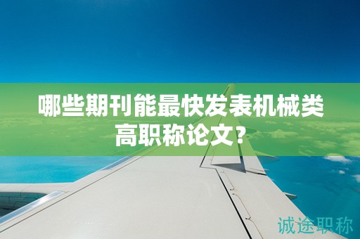 哪些期刊能最快发表机械类高职称论文？