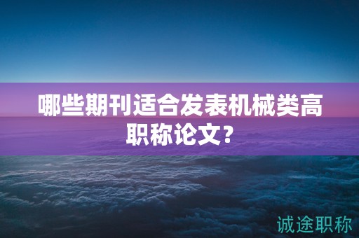 哪些期刊适合发表机械类高职称论文？