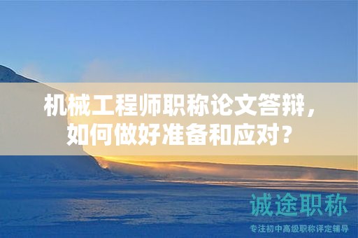 机械工程师职称论文答辩，如何做好准备和应对？