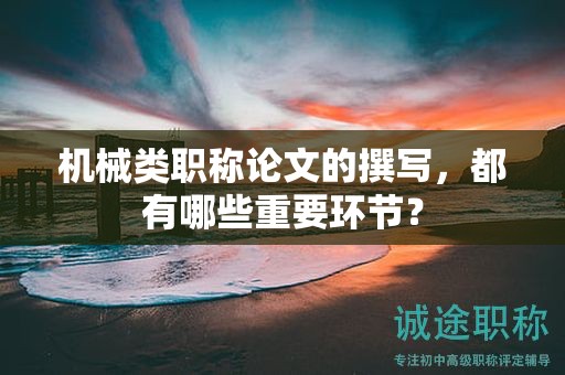 机械类职称论文的撰写，都有哪些重要环节？