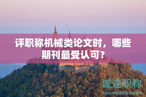 评职称机械类论文时，哪些期刊最受认可？