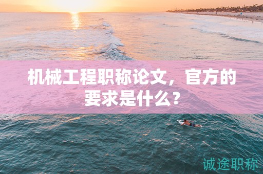 机械工程职称论文，官方的要求是什么？